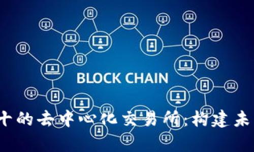 2023年排名前十的去中心化交易所：构建未来金融的新方式