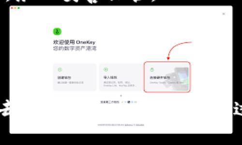 ziaoti探索APT虚拟币的潜力与未来：投资、技术与市场分析/ziaoti
APT, 虚拟币, 投资/guanjianci

引言
随着区块链技术的快速发展，虚拟币已经成为全球投资者关注的焦点。在众多种类的虚拟币中，APT（Aptos）凭借其创新技术和强大的社区支持，逐渐崭露头角。APT不仅为最佳的投资选择提供了机会，还推动了去中心化应用（dApps）的发展。在本文中，我们将深入探讨APT虚拟币的潜力、技术背景以及市场现状，探讨其在数字经济中的未来。

APT虚拟币的基本概念
APT是由Aptos Labs推出的一种新型虚拟币，其基于全新的区块链网络，主打高性能和安全性。APT的设计理念是构建一个能够支持复杂应用程序的生态系统，同时保持去中心化和用户隐私。APT借助了底层技术的优势，力求实现更高的交易速度和更低的交易费用，这使其在众多虚拟币中逐渐获得认可。

APT的技术架构
APT是在Move编程语言的基础上构建的，这种语言最初由Facebook的Libra项目开发。Move语言的设计旨在提高智能合约的安全性和可验证性，从而避免常见的安全漏洞。这一优势使APT的智能合约更为稳健，能够支持复杂的交易逻辑，适合构建各种去中心化应用。

APT网络的另一个显著特征是其共识机制。APT采用了基于拜占庭容错（BFT）的共识算法，保证了网络的高可用性和抗攻击能力。与此同时，这种机制还确保了网络的快速确认时间，能够实现每秒上千笔交易，远超许多传统区块链网络。

APT的市场分析
APT虚拟币在数字资产市场的发展潜力不容小觑。根据市场研究，APT在持续吸引投资的同时，已经形成了一定的用户基础。其社区中的开发者和用户积极参与项目的讨论与建设，推动了网络的创新和发展。

从投资回报率来看，APT在过去的交易中表现出色。在当前的熊市中，APT凭借其独特的技术优势和社区的支持，仍然展示了很高的抗跌性。许多分析师预测APT在未来几年的市场表现将会持续走高，成为潜在的热门投资标的。

相关问题分析

1. APT相较于其他虚拟币的优势是什么？
APT相比于其他主流虚拟币（如比特币和以太坊）具有多个独特之处。首先，在技术层面，APT采用了Move编程语言，提供了更高的安全性及灵活性，使得开发者可以轻松编写复杂的智能合约，同时减少潜在的漏洞。这种语言特点特别适合那些希望开发创新型dApp的团队。

其次，APT网络的交易速度极快，能够实现每秒上千笔交易。这种高效的交易处理能力使得APT在处理高频交易和大规模应用时，具备明显的竞争优势。此外，APT的交易费用也相对较低，这对于日常用户和开发者吸引力不容忽视。

另外，APT的社区生态正处于快速成长中。与许多其他虚拟币相比，APT得益于其开发团队的技术背景及市场运作能力，构建了一个积极向上的社区生态。项目的透明度以及团队与社区之间的沟通十分顺畅，这为其未来发展奠定了良好的基础。

2. 投资APT虚拟币的风险有哪些？
虽然APT虚拟币展现出了良好的发展潜力，但投资虚拟币本身伴随着诸多风险。首先，市场波动大是所有虚拟币的共性，APT也不例外。在极端市场条件下，APT的价格可能会因投资者情绪剧烈波动而大幅下跌。

其次，尽管APT的技术架构相对先进，但任何技术都有可能存在的缺陷。在区块链技术快速迭代的今天，APT也可能面临技术被超越或被取代的风险。如果该项目未能持续创新，可能会影响其市场竞争力。

最后，法律法规的不确定性也是投资APT的一大风险。不同国家对虚拟币的监管政策不断变化，这可能导致投资环境的突变，从而影响APT的市场表现。因此，投资者在投资前需要充分了解相关法律法规，并保持对市场的敏感性。

3. APT的未来发展方向是什么？
展望未来，APT旨在继续推动自身生态系统的建设。随着区块链技术的不断应用，APT将专注于与更多行业的合作，如金融、供应链、医疗等多个领域。这种多元化的发展策略将帮助APT扩大其市场影响力，并吸引更多的开发者及用户加入。

同时，APT还将继续其技术架构，提升网络的安全性和稳定性，以确保能够持续支持日益增长的交易量和复杂DApps。此外，Aptos Labs还计划推出多项教育活动，以提高用户对于APT的认识，增加其市场的接受度。

在全球范围内，APT将寻求合作伙伴关系以及战略联盟，与其他区块链项目、技术公司、金融机构等建立合作。这些举措将为APT带来更多的资源和支持，从而推动项目的发展。

4. 如何安全存储和管理APT虚拟币？
安全存储和管理APT虚拟币是每个投资者需关注的重要问题。首先，建议投资者选择硬件钱包或冷钱包来存储APT。相较于热钱包，硬件钱包的安全性高，能够有效防止黑客攻击或勒索病毒的威胁。

其次，投资者在使用热钱包时，应当确保选择信誉良好的钱包服务商，并启用双重认证功能，以增强账户的安全性。此外，不要随意链接公共Wi-Fi，并避免在不安全的设备上进行交易。

此外，定期备份你的私钥和助记词是至关重要的。私钥是你访问APT账户的唯一凭证，一旦丢失，可能会导致数字资产无法恢复。而助记词是用来恢复你钱包的重要信息，务必妥善保管。

最后，保持对市场的关注，定期查看APT的相关动态和更新，以便及时调整投资策略，提高投资的安全性和有效性。

结论
APT虚拟币作为新兴的区块链项目，凭借其先进的技术和积极的社区支持，显示出良好的市场潜力。在未来的发展中，APT有望吸引更多的投资者和开发者，进一步推动去中心化生态的建设。不过，投资者同样需要意识到各类风险，并采取适当的措施来管理和存储他们的数字资产。通过不断学习和了解市场，投资者能够在这场数字货币革命中把握更多的机会。