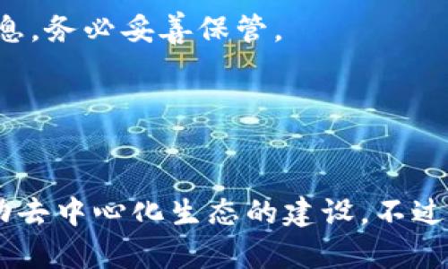 ziaoti探索APT虚拟币的潜力与未来：投资、技术与市场分析/ziaoti
APT, 虚拟币, 投资/guanjianci

引言
随着区块链技术的快速发展，虚拟币已经成为全球投资者关注的焦点。在众多种类的虚拟币中，APT（Aptos）凭借其创新技术和强大的社区支持，逐渐崭露头角。APT不仅为最佳的投资选择提供了机会，还推动了去中心化应用（dApps）的发展。在本文中，我们将深入探讨APT虚拟币的潜力、技术背景以及市场现状，探讨其在数字经济中的未来。

APT虚拟币的基本概念
APT是由Aptos Labs推出的一种新型虚拟币，其基于全新的区块链网络，主打高性能和安全性。APT的设计理念是构建一个能够支持复杂应用程序的生态系统，同时保持去中心化和用户隐私。APT借助了底层技术的优势，力求实现更高的交易速度和更低的交易费用，这使其在众多虚拟币中逐渐获得认可。

APT的技术架构
APT是在Move编程语言的基础上构建的，这种语言最初由Facebook的Libra项目开发。Move语言的设计旨在提高智能合约的安全性和可验证性，从而避免常见的安全漏洞。这一优势使APT的智能合约更为稳健，能够支持复杂的交易逻辑，适合构建各种去中心化应用。

APT网络的另一个显著特征是其共识机制。APT采用了基于拜占庭容错（BFT）的共识算法，保证了网络的高可用性和抗攻击能力。与此同时，这种机制还确保了网络的快速确认时间，能够实现每秒上千笔交易，远超许多传统区块链网络。

APT的市场分析
APT虚拟币在数字资产市场的发展潜力不容小觑。根据市场研究，APT在持续吸引投资的同时，已经形成了一定的用户基础。其社区中的开发者和用户积极参与项目的讨论与建设，推动了网络的创新和发展。

从投资回报率来看，APT在过去的交易中表现出色。在当前的熊市中，APT凭借其独特的技术优势和社区的支持，仍然展示了很高的抗跌性。许多分析师预测APT在未来几年的市场表现将会持续走高，成为潜在的热门投资标的。

相关问题分析

1. APT相较于其他虚拟币的优势是什么？
APT相比于其他主流虚拟币（如比特币和以太坊）具有多个独特之处。首先，在技术层面，APT采用了Move编程语言，提供了更高的安全性及灵活性，使得开发者可以轻松编写复杂的智能合约，同时减少潜在的漏洞。这种语言特点特别适合那些希望开发创新型dApp的团队。

其次，APT网络的交易速度极快，能够实现每秒上千笔交易。这种高效的交易处理能力使得APT在处理高频交易和大规模应用时，具备明显的竞争优势。此外，APT的交易费用也相对较低，这对于日常用户和开发者吸引力不容忽视。

另外，APT的社区生态正处于快速成长中。与许多其他虚拟币相比，APT得益于其开发团队的技术背景及市场运作能力，构建了一个积极向上的社区生态。项目的透明度以及团队与社区之间的沟通十分顺畅，这为其未来发展奠定了良好的基础。

2. 投资APT虚拟币的风险有哪些？
虽然APT虚拟币展现出了良好的发展潜力，但投资虚拟币本身伴随着诸多风险。首先，市场波动大是所有虚拟币的共性，APT也不例外。在极端市场条件下，APT的价格可能会因投资者情绪剧烈波动而大幅下跌。

其次，尽管APT的技术架构相对先进，但任何技术都有可能存在的缺陷。在区块链技术快速迭代的今天，APT也可能面临技术被超越或被取代的风险。如果该项目未能持续创新，可能会影响其市场竞争力。

最后，法律法规的不确定性也是投资APT的一大风险。不同国家对虚拟币的监管政策不断变化，这可能导致投资环境的突变，从而影响APT的市场表现。因此，投资者在投资前需要充分了解相关法律法规，并保持对市场的敏感性。

3. APT的未来发展方向是什么？
展望未来，APT旨在继续推动自身生态系统的建设。随着区块链技术的不断应用，APT将专注于与更多行业的合作，如金融、供应链、医疗等多个领域。这种多元化的发展策略将帮助APT扩大其市场影响力，并吸引更多的开发者及用户加入。

同时，APT还将继续其技术架构，提升网络的安全性和稳定性，以确保能够持续支持日益增长的交易量和复杂DApps。此外，Aptos Labs还计划推出多项教育活动，以提高用户对于APT的认识，增加其市场的接受度。

在全球范围内，APT将寻求合作伙伴关系以及战略联盟，与其他区块链项目、技术公司、金融机构等建立合作。这些举措将为APT带来更多的资源和支持，从而推动项目的发展。

4. 如何安全存储和管理APT虚拟币？
安全存储和管理APT虚拟币是每个投资者需关注的重要问题。首先，建议投资者选择硬件钱包或冷钱包来存储APT。相较于热钱包，硬件钱包的安全性高，能够有效防止黑客攻击或勒索病毒的威胁。

其次，投资者在使用热钱包时，应当确保选择信誉良好的钱包服务商，并启用双重认证功能，以增强账户的安全性。此外，不要随意链接公共Wi-Fi，并避免在不安全的设备上进行交易。

此外，定期备份你的私钥和助记词是至关重要的。私钥是你访问APT账户的唯一凭证，一旦丢失，可能会导致数字资产无法恢复。而助记词是用来恢复你钱包的重要信息，务必妥善保管。

最后，保持对市场的关注，定期查看APT的相关动态和更新，以便及时调整投资策略，提高投资的安全性和有效性。

结论
APT虚拟币作为新兴的区块链项目，凭借其先进的技术和积极的社区支持，显示出良好的市场潜力。在未来的发展中，APT有望吸引更多的投资者和开发者，进一步推动去中心化生态的建设。不过，投资者同样需要意识到各类风险，并采取适当的措施来管理和存储他们的数字资产。通过不断学习和了解市场，投资者能够在这场数字货币革命中把握更多的机会。