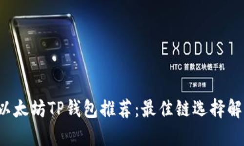  以太坊TP钱包推荐：最佳链选择解析