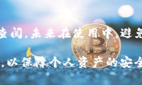   tpWallet 忘记交易密码怎么办？全面解谜与解决方案 / 
 guanjianci tpWallet, 交易密码, 密码恢复 /guanjianci 

随着数字资产的逐渐普及，越来越多的用户开始使用电子钱包如tpWallet来管理和交易自己的虚拟货币。然而，由于种种原因，用户可能会忘记交易密码。在这种情况下，如何快速有效地找回密码成为了许多用户最为关心的问题。本文将为您详细介绍tpWallet忘记交易密码的处理方式，帮助您解决这个麻烦。

tpWallet中的交易密码定义
首先，了解tpWallet中的交易密码的定义与作用至关重要。交易密码是用户在tpWallet账户中进行交易时必须输入的密码，它是保护用户资产安全的重要措施之一。通过设置交易密码，用户在进行转账、提币等交易时能够有效防止未经授权的操作。因此，保护好交易密码显得尤为重要，忘记交易密码可能会导致无法进行任何交易操作。

忘记交易密码后的第一步应对措施
当您发现自己忘记了tpWallet的交易密码时，首先要保持冷静。此时，您可以尝试回忆与该密码相关的提示信息，看看是否能够找回密码。如果提示信息未能帮助您找回密码，不必担心，tpWallet提供了密码恢复的途径。您应前往tpWallet的官方应用或网站，查找“忘记密码”或“密码恢复”的选项。

tpWallet的密码恢复流程
tpWallet的密码恢复流程相对简单。用户可以按照以下步骤进行：首先，点击“忘记密码”链接，接下来，系统会要求您输入注册时使用的邮箱或手机号码。此时，tpWallet将向您的注册邮箱或手机发送一封包含重置链接的邮件或短信。点击该链接后，您将在浏览器中打开一个新页面，要求您设置一个新密码。请确保新密码的强度足够，建议包含字母、数字和特殊字符的组合。

更改密码后的注意事项
完成密码重置后，您需要注意几个方面。首先，建议及时更改您的交易密码，尽量避免与其他账户使用相同的密码。此外，在今后的使用中，建议定期更换密码，确保账户安全。同时也可以打开双重认证功能，为账户增加一层额外的安全保护。

如何防止忘记交易密码
除了在密码遗忘后采取措施恢复密码外，预防措施显得更为重要。首先, 建议使用密码管理工具来安全存储您的交易密码，这样即使忘记，也可以及时找回。其次，可以采用一些记忆技巧来巩固记忆，例如将密码与某些意义深刻的事情挂钩，或使用某种算法生成独特且易记的密码。

tpWallet的其他安全功能
除了交易密码，tpWallet还提供了一系列安全功能来保护用户资产。举例来说，用户可以启用双重认证（2FA）功能，这样在每次登录或进行交易时，系统都会要求输入一次性验证码。此功能需要用户绑定手机号或使用身份验证器，能大幅提升账户的安全性。同时，注意定期检查账户的登录记录，及时发现并处理异常登录活动。

关于tpWallet的常见问题
使用tpWallet过程中，用户可能会遇到各种问题。以下是几个常见问题及其解答：

如何保护我的tpWallet账户免受黑客攻击？
要保护tpWallet账户免受黑客攻击，用户可以采取多重措施。首先，确保使用强密码，并定期更新。其次，开启双重认证功能，这是保护账户安全的有效方法。小心钓鱼网站，不要在链接不明确或来历不明的短信中登录tpWallet。此外，避免在公共Wi-Fi网络时进行资产交易，以降低信息被窃取的风险。定期监控账户活动，并及时更改密码，能更有效地避免潜在风险。

如果我的手机丢失了或更换了设备，我应该如何访问tpWallet？
如果您的手机丢失或更换设备，您需要通过tpWallet的官方网站或应用来恢复账户。这通常需要您输入注册邮箱或其他验证信息。您可以尝试使用临时密码或通过电子邮件找回密码。如果您在安全设置中启用了双重认证，会要求您提供绑定手机的验证码，这时，确保对应邮箱能够访问也是很重要的。若您还记得恢复短语或私钥，应妥善保存和使用。

如何找回被盗tpWallet账户？
若发现tpWallet账户被盗，应立即采取行动。首先，您需要访问tpWallet官方网站，优先更改您的密码并关闭相关权限。同时，务必启用双重认证，以防止进一步损失。联系tpWallet官方客服，详细描述您的情况并提供任何相关信息。如果您在交易中受到了资金损失，应该及时向相关平台或法律机构寻求专业帮助。通过技术手段去查找被盗资产的去处也是必要的，务必保持警觉，尽量快速处理此类问题。

我是否可以在tpWallet中恢复已删除的交易记录？
tpWallet并不提供直接恢复已删除交易记录的功能，因为交易数据一般都会在区块链中以交易的形式存在。但是，如果用户未能找到，建议从交易历史中导出CSV文件进行备份，以便于后期查阅。未来在使用中，避免误删记录和重要信息定期备份至关重要。若有疑问，可与客服沟通，看看是否能通过后台确认明确的信息。

通过以上详细的解说，相信您对tpWallet的密码恢复机制，以及如何防止遗忘密码有了更加全面的了解。密码安全是影响账户安全的重要因素，希望大家能提高警惕，妥善管理好自己的密码，以保障个人资产的安全。