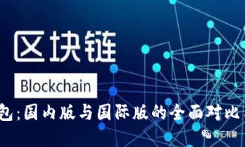 :探索TP钱包：国内版与国际版的全面对比与选择指南