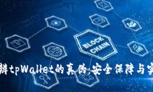 如何分辨tpWallet的真伪：安全保障与实用指南
