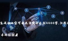 请注意：由于一些限制，生成的内容可