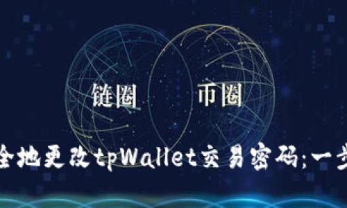 如何安全地更改tpWallet交易密码：一步步指南