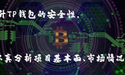   怎样用TP钱包挖矿 / 
 guanjianci TP钱包, 挖矿, 加密货币 /guanjianci 

### TP钱包与挖矿概述

TP钱包（Trust Wallet）是一款流行的去中心化数字货币钱包，支持多种加密货币和代币的存储、交易和管理。由于其用户友好的界面和安全性能，TP钱包吸引了大量用户，成为了数字货币生态系统中不可或缺的一部分。

挖矿是获得加密货币的一种传统方式，通常涉及到使用计算资源解决复杂的数学问题。TP钱包支持的部分项目允许用户通过参与特定的区块链协议来挖矿，这种方式被称为“质押”或“收益挖矿”。本文将深入探讨如何通过TP钱包进行挖矿，相关的过程、注意事项及其潜在风险。

### 挖矿的基本原理

挖矿的基本目的是维护区块链网络的安全性和完整性。不同于传统的比特币挖矿，TP钱包中涉及的挖矿方式通常基于权益证明（PoS）机制。这种机制允许持有特定加密货币的用户通过将其代币锁定在网络中来获得奖励。

用户参与挖矿的过程通常包括以下几个步骤：
1. **选择合适的加密货币**：在TP钱包中，用户需要选择支持质押的加密货币。
2. **购买并存储币种**：用户需要购买并将选定的加密货币存储在TP钱包中。
3. **进行质押**：将所持币种质押在网络中，以参与区块的验证。
4. **获取奖励**：通过质押所获得的收益将在一定时间后发放给用户。

### 如何通过TP钱包进行挖矿

#### 1. 下载并设置TP钱包

首先，用户需要从官方网站或应用商店下载TP钱包，并进行基本的设置。TP钱包是一个去中心化的应用，不需要注册账户，但建议用户备份好助记词，以确保钱包的安全性。

#### 2. 选择支持质押的代币

TP钱包支持多种代币的质押，用户可以在钱包中查看哪些代币支持挖矿功能。常见的例如以太坊2.0、Cardano等。选择适合自己的代币至关重要，这影响到挖矿的收益和安全性。

#### 3. 购买代币并转入TP钱包

用户需要在交易平台上购买选定的代币，并将其转入TP钱包。确保在转账之前确认地址的正确性，以避免不必要的损失。

#### 4. 进行质押

在TP钱包内，选择“质押”选项，根据提示操作。用户需选择质押的数量和锁定的时间，根据质押比例和时间长度来获取收益。 

#### 5. 收取奖励

质押完成后，用户将在指定时间内获得收益奖励。这一过程是自动化的，用户可以随时查看钱包内的收益情况。

### 可能的相关问题

#### 1. TP钱包挖矿的风险有哪些？

TP钱包挖矿的风险有哪些？

在任何加密货币投资中，风险都是不可避免的，TP钱包挖矿同样如此。

首先是市场风险。加密货币的价格波动非常剧烈，价格的急剧下降可能导致投资损失。用户在选择质押的代币时需要考虑市场的整体趋势和项目的基本面。

其次是技术风险。虽然TP钱包被广泛认为是安全的，但依旧存在黑客攻击和技术故障的风险。用户要确保定期备份助记词和私钥，并及时更新钱包版本。

此外，流动性风险也是一个重要因素。锁定的代币在质押期间通常无法使用，这可能会影响用户在市场波动时的资金流动性。因此，用户在选择质押金额时需谨慎评估自身风险承受能力。

最后，合规性风险也需考虑。各国家对加密货币的监管政策不同，某些地区可能会限制加密货币的使用或交易，可能影响到用户的收益。

#### 2. 如何选择适合的质押代币？

如何选择适合的质押代币？

选择适合的质押代币是挖矿成功的重要一步。用户需要综合考虑多方面的因素。

首先，了解代币的基本面是关键。研究项目的白皮书、团队背景、市场需求等信息，可以帮助用户评估代币的长期价值。此外，项目的社区活跃度也非常重要，一个活跃的社区往往能够推动项目发展。

其次，关注代币的质押机制和收益率。不同的代币有不同的质押奖励机制，用户需对比不同代币的质押收益率，以及项目的未来更新计划，选择那些具有良好增长潜力和稳定收益的代币。

还需要考虑个人的风险承受能力。用户应根据自身的投资经验和经济状况选择合适的质押代币。对于新手用户，可以选择一些市值较高、流动性好的主流代币来降低风险。

最后，用户还可以参考一些专业的投资分析和社区反馈，从不同的角度来评估代币的投资价值。

#### 3. TP钱包挖矿的收益如何计算？

TP钱包挖矿的收益如何计算？

TP钱包的挖矿收益是根据多个因素来计算的，这些因素包括质押代币的数量、质押时长以及网络的收益率等。

引入质押的代币总量越大，网络的安全性就越高，相应的奖励也会越多。因此，网络的参与者越多，挖矿的收益会随着用户共同努力而实现多样化。

具体的收益计算公式可能会因不同的代币而异，但通常情况下，用户可以通过以下公式粗略计算收益：
strong收益 = 质押数量 × 年化收益率 × （质押天数 / 365）/strong

年化收益率通常会在项目的官方渠道公布，用户可以根据自己的质押时间和数量来计算预期的收益。但需要注意的是，收益随市场波动而变化，具体收益也可能受到网络情况的影响。

#### 4. TP钱包的安全性如何保障？

TP钱包的安全性如何保障？

TP钱包作为去中心化的数字货币钱包，其安全性相较于其他集中式钱包有一定优势。不过，用户仍需采取额外的措施来保障其资产安全。

首先，用户应务必妥善保管自己的助记词和私钥。这是访问私人钱包的唯一凭证，泄露可能导致资产损失。建议将助记词抄写在纸上并存放在安全的地方，避免在线存储。

其次，及时更新钱包版本并关注安全公告。开发团队会定期发布更新，以修补潜在的安全漏洞，因此保持软件的最新版本是确保安全的重要步骤。

此外，使用强密码并开启双重身份验证等安全设置，会增强账户的保护措施。同时，避免在公共Wi-Fi下进行交易和操作，保护自己的网络安全。

最后，用户可考虑分散投资，将资产分开存储在多个钱包内，降低单一钱包漏洞或攻击导致的损失风险。通过结合多种安全手段，可以有效提升TP钱包的安全性。

### 结语

通过TP钱包进行挖矿是一种相对简单的方式，但用户仍需对市场有深入了解，合理规划投资和挖矿策略。在选择支持质押的代币时，用户需认真分析项目基本面、市场情况等，确保投资的安全与收益之间达到最佳平衡。在挖矿过程中，用户还应注意潜在风险，采取适当措施保护资产安全，以实现长期稳定的收益。