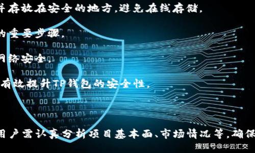   怎样用TP钱包挖矿 / 
 guanjianci TP钱包, 挖矿, 加密货币 /guanjianci 

### TP钱包与挖矿概述

TP钱包（Trust Wallet）是一款流行的去中心化数字货币钱包，支持多种加密货币和代币的存储、交易和管理。由于其用户友好的界面和安全性能，TP钱包吸引了大量用户，成为了数字货币生态系统中不可或缺的一部分。

挖矿是获得加密货币的一种传统方式，通常涉及到使用计算资源解决复杂的数学问题。TP钱包支持的部分项目允许用户通过参与特定的区块链协议来挖矿，这种方式被称为“质押”或“收益挖矿”。本文将深入探讨如何通过TP钱包进行挖矿，相关的过程、注意事项及其潜在风险。

### 挖矿的基本原理

挖矿的基本目的是维护区块链网络的安全性和完整性。不同于传统的比特币挖矿，TP钱包中涉及的挖矿方式通常基于权益证明（PoS）机制。这种机制允许持有特定加密货币的用户通过将其代币锁定在网络中来获得奖励。

用户参与挖矿的过程通常包括以下几个步骤：
1. **选择合适的加密货币**：在TP钱包中，用户需要选择支持质押的加密货币。
2. **购买并存储币种**：用户需要购买并将选定的加密货币存储在TP钱包中。
3. **进行质押**：将所持币种质押在网络中，以参与区块的验证。
4. **获取奖励**：通过质押所获得的收益将在一定时间后发放给用户。

### 如何通过TP钱包进行挖矿

#### 1. 下载并设置TP钱包

首先，用户需要从官方网站或应用商店下载TP钱包，并进行基本的设置。TP钱包是一个去中心化的应用，不需要注册账户，但建议用户备份好助记词，以确保钱包的安全性。

#### 2. 选择支持质押的代币

TP钱包支持多种代币的质押，用户可以在钱包中查看哪些代币支持挖矿功能。常见的例如以太坊2.0、Cardano等。选择适合自己的代币至关重要，这影响到挖矿的收益和安全性。

#### 3. 购买代币并转入TP钱包

用户需要在交易平台上购买选定的代币，并将其转入TP钱包。确保在转账之前确认地址的正确性，以避免不必要的损失。

#### 4. 进行质押

在TP钱包内，选择“质押”选项，根据提示操作。用户需选择质押的数量和锁定的时间，根据质押比例和时间长度来获取收益。 

#### 5. 收取奖励

质押完成后，用户将在指定时间内获得收益奖励。这一过程是自动化的，用户可以随时查看钱包内的收益情况。

### 可能的相关问题

#### 1. TP钱包挖矿的风险有哪些？

TP钱包挖矿的风险有哪些？

在任何加密货币投资中，风险都是不可避免的，TP钱包挖矿同样如此。

首先是市场风险。加密货币的价格波动非常剧烈，价格的急剧下降可能导致投资损失。用户在选择质押的代币时需要考虑市场的整体趋势和项目的基本面。

其次是技术风险。虽然TP钱包被广泛认为是安全的，但依旧存在黑客攻击和技术故障的风险。用户要确保定期备份助记词和私钥，并及时更新钱包版本。

此外，流动性风险也是一个重要因素。锁定的代币在质押期间通常无法使用，这可能会影响用户在市场波动时的资金流动性。因此，用户在选择质押金额时需谨慎评估自身风险承受能力。

最后，合规性风险也需考虑。各国家对加密货币的监管政策不同，某些地区可能会限制加密货币的使用或交易，可能影响到用户的收益。

#### 2. 如何选择适合的质押代币？

如何选择适合的质押代币？

选择适合的质押代币是挖矿成功的重要一步。用户需要综合考虑多方面的因素。

首先，了解代币的基本面是关键。研究项目的白皮书、团队背景、市场需求等信息，可以帮助用户评估代币的长期价值。此外，项目的社区活跃度也非常重要，一个活跃的社区往往能够推动项目发展。

其次，关注代币的质押机制和收益率。不同的代币有不同的质押奖励机制，用户需对比不同代币的质押收益率，以及项目的未来更新计划，选择那些具有良好增长潜力和稳定收益的代币。

还需要考虑个人的风险承受能力。用户应根据自身的投资经验和经济状况选择合适的质押代币。对于新手用户，可以选择一些市值较高、流动性好的主流代币来降低风险。

最后，用户还可以参考一些专业的投资分析和社区反馈，从不同的角度来评估代币的投资价值。

#### 3. TP钱包挖矿的收益如何计算？

TP钱包挖矿的收益如何计算？

TP钱包的挖矿收益是根据多个因素来计算的，这些因素包括质押代币的数量、质押时长以及网络的收益率等。

引入质押的代币总量越大，网络的安全性就越高，相应的奖励也会越多。因此，网络的参与者越多，挖矿的收益会随着用户共同努力而实现多样化。

具体的收益计算公式可能会因不同的代币而异，但通常情况下，用户可以通过以下公式粗略计算收益：
strong收益 = 质押数量 × 年化收益率 × （质押天数 / 365）/strong

年化收益率通常会在项目的官方渠道公布，用户可以根据自己的质押时间和数量来计算预期的收益。但需要注意的是，收益随市场波动而变化，具体收益也可能受到网络情况的影响。

#### 4. TP钱包的安全性如何保障？

TP钱包的安全性如何保障？

TP钱包作为去中心化的数字货币钱包，其安全性相较于其他集中式钱包有一定优势。不过，用户仍需采取额外的措施来保障其资产安全。

首先，用户应务必妥善保管自己的助记词和私钥。这是访问私人钱包的唯一凭证，泄露可能导致资产损失。建议将助记词抄写在纸上并存放在安全的地方，避免在线存储。

其次，及时更新钱包版本并关注安全公告。开发团队会定期发布更新，以修补潜在的安全漏洞，因此保持软件的最新版本是确保安全的重要步骤。

此外，使用强密码并开启双重身份验证等安全设置，会增强账户的保护措施。同时，避免在公共Wi-Fi下进行交易和操作，保护自己的网络安全。

最后，用户可考虑分散投资，将资产分开存储在多个钱包内，降低单一钱包漏洞或攻击导致的损失风险。通过结合多种安全手段，可以有效提升TP钱包的安全性。

### 结语

通过TP钱包进行挖矿是一种相对简单的方式，但用户仍需对市场有深入了解，合理规划投资和挖矿策略。在选择支持质押的代币时，用户需认真分析项目基本面、市场情况等，确保投资的安全与收益之间达到最佳平衡。在挖矿过程中，用户还应注意潜在风险，采取适当措施保护资产安全，以实现长期稳定的收益。