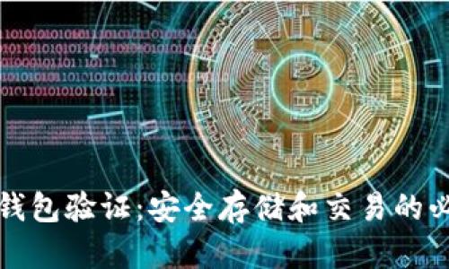 比特币钱包验证：安全存储和交易的必经之路