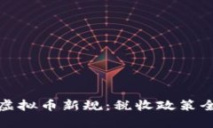 : 印度虚拟币新规：税收政策全面解析