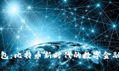 云钱包：比特币新时代的数字金融管家