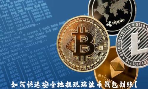 
如何快速安全地提现瑞波币钱包到账？