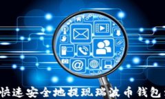 如何快速安全地提现瑞波币钱包到账？