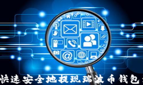 
如何快速安全地提现瑞波币钱包到账？