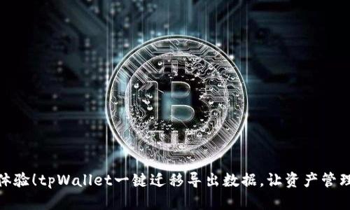 : 全新体验！tpWallet一键迁移导出数据，让资产管理更简单