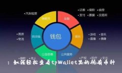 : 如何轻松查看tpWallet里的所有币种