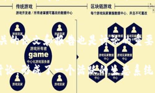 在现代数字经济中，虚拟币（如比特币、以太坊等）的讨论越来越频繁。以下是一些讨论虚拟币的主要场所和平台：

1. **在线论坛和社交媒体**:
   - **Reddit**: 这是一个非常活跃的讨论社区，有多个与加密货币相关的子版块，如r/Bitcoin、r/CryptoCurrency等，用户可以在这里分享新闻、分析和交易经验。
   - **Twitter**: 众多加密货币专家和分析师在Twitter上分享即时的市场动态和个人见解。
   - **Telegram**: 很多加密货币项目建立了自己的Telegram群组，用户可以在这里讨论项目进展、技术细节及潜在投资机会。

2. **专业网站和博客**:
   - **CoinDesk**: 一个专注于加密货币和区块链技术的新闻网站，提供最新的市场动态和深度分析。
   - **CoinTelegraph**: 提供有关加密货币新闻、技术分析和市场研究的信息。
   - **区块链博客**: 如Medium上有许多作者和项目团队分享关于区块链和加密货币的看法与动态。

3. **加密货币交易所**:
   - **Binance、Coinbase、Huobi**等交易所通常设有社区讨论区，用户可以在这些平台上讨论市场走势和交易策略。

4. **线下会议和活动**:
   - **区块链峰会和加密货币研讨会**: 各类会议如Consensus、Blockchain Expo等，是行业专家、项目创始人与投资人交流的好机会。
   - **Meetup**: 许多城市都有关于加密货币的Meetup活动，供志趣相同的人聚在一起讨论。

5. **播客和YouTube频道**:
   - 很多播客和YouTube频道专注于介绍和讨论虚拟币、市场分析和技术解读，例如“Unchained”、“What Bitcoin Did”等。

6. **学术论文和研究机构**:
   - 许多大学和金融研究机构开始对加密货币进行学术研究，相关的论文和报告也是讨论的重要来源。

通过这些渠道，虚拟币爱好者、投资者和专业人士获得信息并参与讨论，形成了一个活跃的生态系统。