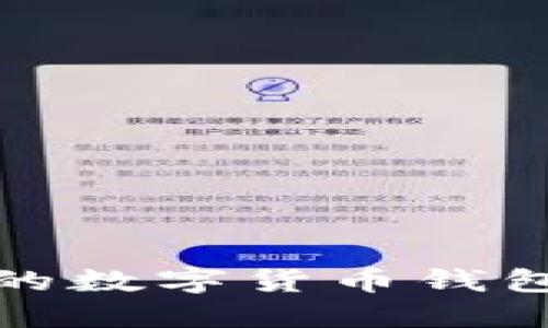 打造安全高效的数字货币钱包运营计划方案