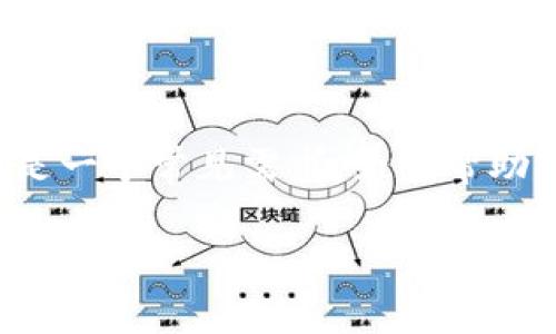 在区块链和加密货币领域，查看钱包地址下的所有余额是一个常见需求。为了帮助您实现这一目标，下面我将围绕相关内容进行详细介绍。

 如何高效查询tpWallet地址下的所有余额？