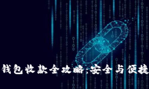 数字货币冷钱包收款全攻略：安全与便捷并存的选择