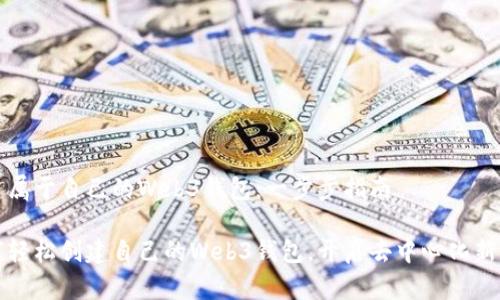 创建属于自己的Web3钱包：一步步指南

如何轻松创建自己的Web3钱包，开启去中心化新世界