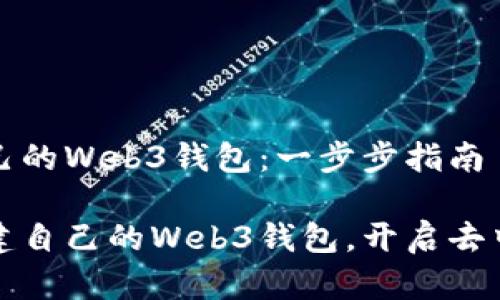 创建属于自己的Web3钱包：一步步指南

如何轻松创建自己的Web3钱包，开启去中心化新世界