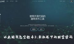  以太坊钱包空投币3：新机遇下的财富