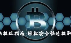  区块链钱包的提现指南：轻松安全快