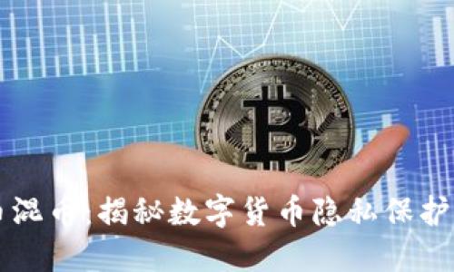 虚拟币混币：揭秘数字货币隐私保护的利器