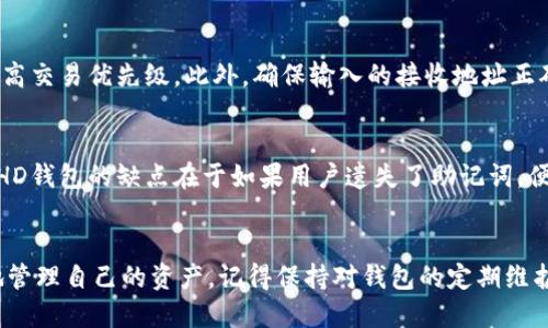 jiaotitpWallet怎么从HD提到TRX？/jiaoti
tpWallet, TRX, 钱包，区块链，数字货币/guanjianci

一、tpWallet简介
tpWallet是一款多功能的数字货币钱包，支持多种加密货币的存储、转账和交易。作为一个安全且易于使用的钱包，tpWallet在用户中广受欢迎。它不仅支持常见的加密货币，如比特币、以太坊和TRON（TRX），还允许用户轻松管理他们的资产。在tpWallet中，用户可以通过HD（Hierarchical Deterministic）钱包生成一个新的地址，以方便地管理多个加密货币账户。使用HD钱包的好处在于，它能够通过种子短语生成无限数量的地址，给用户带来了极大的灵活性和安全性。

二、如何从HD提取TRX
在tpWallet中，从一个HD钱包提取TRX的过程并不复杂。以下是详细的步骤，指导用户如何操作。首先，请确保你已经下载并安装了tpWallet，并创建了一个HD钱包。接下来，按照以下步骤提取TRX：

h4步骤1：打开tpWallet并登录/h4
首先，启动tpWallet应用程序，输入你的钱包密码以登录。如果你是新用户，确保你有种子短语，以便在需要时恢复钱包。

h4步骤2：选择HD钱包/h4
在tpWallet的主界面中，选择你想要提取TRX的HD钱包。在HD钱包中，所有的地址都是通过助记词生成的，确保你已经选择了正确的地址。

h4步骤3：查看余额/h4
点击所选的HD钱包后，你将看到该钱包中的所有资产，包括TRX的余额。确认你的TRX余额足够进行提取。

h4步骤4：开始转账/h4
在主界面或资产页面，找到“转账”或“发送”按钮，点击进入转账页面。在转账页面中，你需要输入接收方的TRX地址以及你想要转账的金额。请务必仔细检查接收地址，以确保转账准确无误。

h4步骤5：确认交易/h4
输入金额后，系统会自动计算并显示你可能需要的交易费用。确认所有信息后，点击“确认”按钮。系统将处理你的请求，并在几分钟内完成交易。你可以在“交易历史”中查看交易状态。

三、使用TP钱包的注意事项
在使用tpWallet进行TRX提取或其他数字货币转账时，有几个注意事项要牢记：

h41. 保安措施/h4
确保你将钱包的私钥或助记词保存好，并不要轻易分享给他人。任何获得你助记词的人都可以完全控制你的资产。

h42. 网络费用/h4
每次交易都会产生网络费用，这些费用依赖于区块链网络的拥堵情况。在进行转账之前，了解当前的手续费水平是十分重要的。

h43. 确认交易信息/h4
在输入接收地址和金额时，务必仔细确认。一旦交易被确认，无法撤销或修改。如果输入错误可能导致资产的永久丢失。

四、可能相关的问题

h41. tpWallet安全吗？/h4
安全性是用户在选择数字货币钱包时最关心的问题之一。tpWallet为用户提供了多层安全保护，包括加密存储、助记词备份机制和侧链交易验证。然而，用户的安全性不仅依赖于平台，也取决于个人的使用习惯。如不分享助记词、定期更新登录密码等，都能够增强个人资产的安全性。此外，建议用户定期更新软件，以获得最新的安全补丁和功能提升。

h42. 如何备份和恢复我的tpWallet？/h4
备份和恢复是每个tpWallet用户都必须了解的功能。tpWallet提供了助记词功能，你在创建钱包时会生成一组单词（通常为12或24个）。这组单词是恢复钱包的唯一方式。万一设备丢失或钱包被删除，用户可以通过输入这组助记词在任何tpWallet应用中恢复所有资产。因此，用户应该将这组助记词安全存放在离线环境中，如纸质形式，避免与网络直接接触，降低信息泄露的风险。

h43. 转账失败的原因及解决方法/h4
转账失败可能由多种原因引起。首先，确保你有足够的余额来覆盖发送的TRX和交易费用。如果余额不足，转账将会失败。其次，网络拥堵也可能导致交易未能及时确认。在这种情况下，用户可以尝试增加交易费用，提高交易优先级。此外，确保输入的接收地址正确无误。如果地址不适用或无效，交易同样会失败。

h44. 什么是HD钱包的优缺点？/h4
HD钱包（分层确定性钱包）有其独特的优缺点。优点包括便于管理、生成无限数量的地址（参与不同的交易时适用）、以及优秀的隐私保护。用户不需要为每一笔交易提供相同的地址，从而降低了被追踪的概率。然而，HD钱包的缺点在于如果用户遗失了助记词，便无法恢复所有资产。此外，管理大量地址也可能使得初学者感到困惑，尤其是在导入钱包或进行资产管理时。

总结
tpWallet是一个功能强大且用户友好的数字货币钱包，支持从HD提取TRX等多种数字资产。通过遵循上述步骤，用户能顺利进行资产转移。在确保操作安全的同时，用户应不断提升自身对数字货币的理解，以更好地管理自己的资产。记得保持对钱包的定期维护及信息安全，才能在这个飞速发展的数字资产领域中步履稳健。