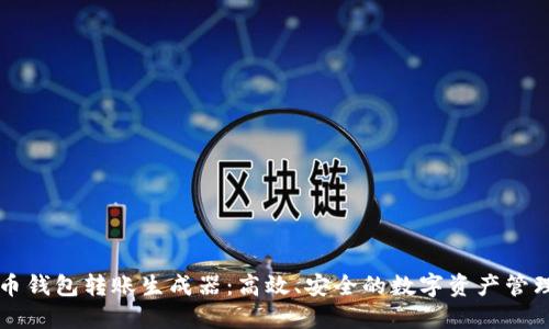 虚拟币钱包转账生成器：高效、安全的数字资产管理利器