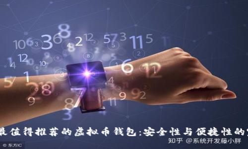 2023年最值得推荐的虚拟币钱包：安全性与便捷性的完美结合