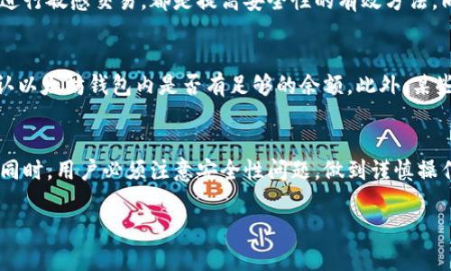   以太坊钱包绑定银行卡的全面指南：轻松实现加密货币交易！ / 
 guanjianci 以太坊钱包, 银行卡绑定, 加密货币交易 /guanjianci 

什么是以太坊钱包？
以太坊钱包是一种用于存储和管理以太坊（ETH）及其相关代币（如ERC-20代币）的数字工具。与传统银行账户不同，数字钱包的持有者能够完全控制自己的资产，不受任何中心化机构的限制。以太坊钱包可以分为热钱包和冷钱包两类，热钱包通常在线，方便进行快速交易，而冷钱包则离线存储，提供更强的安全保护。

以太坊钱包的类型有很多，包括软件钱包、硬件钱包、桌面钱包、移动钱包等。用户可以根据自己的需求选择合适的钱包类型。例如，喜欢随时随地进行交易的用户可能更倾向于使用手机钱包，而对安全性有极高要求的用户则可能选择冷钱包。

为什么需要绑定银行卡？
尽管以太坊钱包提供了一种方便的数字资产管理方式，但是在日常交易中，很多用户仍然需要将他们的加密货币与法币（如美元、人民币等）进行兑换。这种兑换通常需要通过传统的银行系统来实现。因此，绑定银行卡可以帮助用户更便捷地进行加密货币的买卖。

通过绑定银行卡，用户可以直接从自己的银行账户中转账购买以太坊，或者将其以太坊兑换为法币并提现到银行账户中。这种转账方式相对较快，能够大幅提高资金流动的便捷性。

如何绑定银行卡到以太坊钱包？
绑定银行卡的具体步骤可能因不同钱包而异，但一般而言，用户可以按照以下步骤操作：

ol
li选择支持银行卡绑定的以太坊钱包，如Coinbase、Binance等。/li
li注册并登录您的以太坊钱包账户。/li
li在账户设置或支付选项中，找到“绑定银行卡”或“添加支付方式”的选项。/li
li按照提示输入您的银行账户信息，包括银行名称、账户号码、用户名等。/li
li确认并保存您的信息，可能需要进行身份验证。/li
li完成绑定后，您就可以使用银行卡进行以太坊的买卖交易。/li
/ol

请注意，在某些情况下，用户可能需要支付一定的手续费用，同时不同银行和钱包的处理时间也可能有所不同。

以太坊钱包绑定银行卡的安全性如何？
安全性始终是用户关注的主要问题，特别是在涉及到金钱和个人信息的情况下。以太坊钱包绑定银行卡的安全性主要取决于多个因素，其中包括：

1. **钱包平台的信誉**：选择知名度高、有良好用户评价和服务记录的钱包平台，可以降低潜在的风险。

2. **安全措施**：优质的钱包平台会提供多重安全措施，例如双重身份验证（2FA）、加密措施等，以确保用户的信息和资产安全。

3. **用户的安全习惯**：用户自身也应采取安全措施，确保使用强密码和定期更改密码，避免在公共网络下进行敏感交易等。

总而言之，尽管绑定银行卡可能带来便利，但用户在整个过程中必须保持警惕，不断关注自身的安全。

以太坊钱包绑定银行卡可能遇到的问题
在绑定银行卡的过程中，用户有可能会遇到各种问题，以下是几个常见的问题及解决方案：

h4问题1：银行卡绑定失败，如何解决？/h4
银行卡绑定失败的原因可能多种多样，包括提供的信息不准确、银行无法识别您的账户信息等。首先，用户应仔细检查填写的信息是否正确，确保每个细节都准确无误。如果信息没有错误，可以尝试更换银行卡或联系钱包客服寻求帮助。

h4问题2：资金转账延迟，如何处理？/h4
资金转账延迟可能是由多种原因造成的，包括银行的处理时间、网络问题等。建议用户先耐心等待一段时间，因为大多数银行交易在24小时内会完成。如果延迟时间过长，则需要联系钱包平台客服或银行询问详细情况。

h4问题3：如何保护我的银行卡信息不被盗用？/h4
保护银行卡信息的关键在于选择安全的钱包平台，并确保电脑和手机的安全性。使用强密码、保持设备软件更新，并避免在公共Wi-Fi下进行敏感交易，都是提高安全性的有效方法。同时，定期监控银行账户的交易记录，确保不会出现异常。

h4问题4：提款失败，原因是什么？/h4
提款失败可能是由于多种原因导致，包括账户信息不匹配、余额不足、银行拒绝交易等。用户应首先检查填写的信息是否全部正确，再确认以太坊钱包内是否有足够的余额。此外，某些银行可能会对来自加密交易所的转账持有更高的审核标准，导致提款被拒。

总结
以太坊钱包绑定银行卡为用户提供了更加便捷的交易方式，使得买卖以太坊及其他加密货币变得更加轻松。然而，在进行银行卡绑定的同时，用户必须注意安全性问题，做到谨慎操作、保持警惕。通过合理使用以太坊钱包与银行卡的整合，用户将能够更高效地体验到加密货币的交易魅力。

以上是关于“以太坊钱包绑定银行卡”的全面介绍与相关问题详细解答。希望对您有帮助！