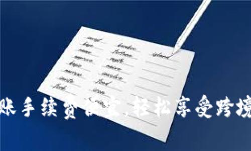 tpWallet转账手续费便宜，轻松享受跨境汇款新体验