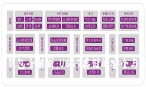 TP冷钱包全解析：USDT存储的安全与便捷