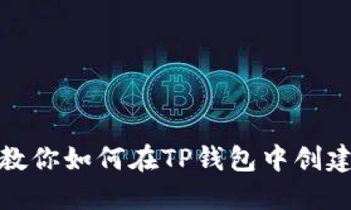 一步步教你如何在TP钱包中创建HT钱包