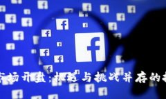 虚拟币市场开盘：机遇与挑战并存的投