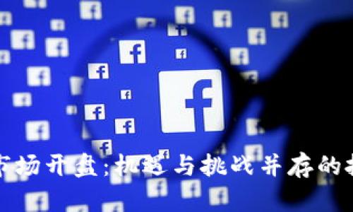 虚拟币市场开盘：机遇与挑战并存的投资之路