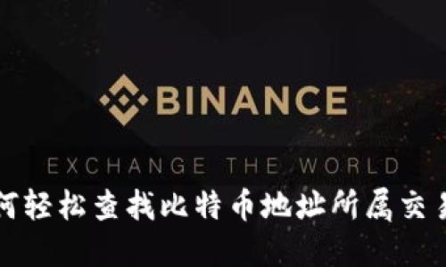  如何轻松查找比特币地址所属交易所？