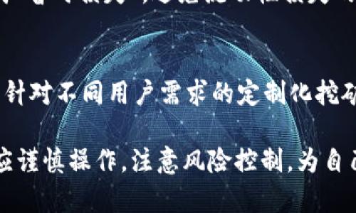 tmtitpWallet中的流动性挖矿：数字资产获得新机遇/tmti  
流动性挖矿, tpWallet, 数字资产/guanjianci  

随着区块链技术的迅速发展和去中心化金融（DeFi）生态系统的日益壮大，流动性挖矿已经成为许多投资者关注的热点。流动性挖矿不仅可以为用户带来被动的收益，还能让用户参与到生态系统的治理中。在众多的数字资产钱包中，tpWallet因其简单易用，同时提供丰富的流动性挖矿项目而备受欢迎。本文将详细介绍tpWallet中的流动性挖矿以及其背后的机制。

首先，我们来理解什么是流动性挖矿。流动性挖矿是指用户将其数字资产存入一个流动性池，提供流动性给这个池子，并根据其贡献的流动性比例获得相应的奖励。这些奖励通常是该平台的原生代币，用户可以通过这些代币进行交易或进一步投资。tpWallet作为一款集成了多种去中心化应用（DApp）的数字资产钱包，为用户提供了多种流动性挖矿的选择。

在tpWallet中，流动性挖矿主要分为以下几类：

1. 稳定币流动性挖矿  
tpWallet支持多种主流稳定币（如USDT、DAI、USDC等）的流动性挖矿。这些稳定币常常被用于各种DeFi项目中，流动性挖矿的年收益率通常较为可观。用户将稳定币存入流动性池后，可以获得平台代币作为奖励。这些代币除了可以用于交易外，还可以进一步用于质押，获取更多的收益。

2. 代币组合流动性挖矿  
除了单一的稳定币，tpWallet还支持用户通过组合多种代币进行流动性挖矿。通过在流动性池中提供不同类型的代币，用户可以享受到更高的收益，因为相对单一代币的流动性，组合代币的风险和收益都相对更优。此外，tpWallet还可能定期推出一些新代币的流动性挖矿活动，以吸引更多的用户参与。

3. NFT相关流动性挖矿  
随着NFT市场的火热，tpWallet也紧跟潮流，推出NFT相关的流动性挖矿项目。用户可以将其持有的NFT资产抵押到流动性池中，获取平台代币的奖励。这一模式使得NFT不仅可以作为收藏品，还能在DeFi生态中发挥更大的经济价值，为持有者带来收益。

4. 其他创新性流动性挖矿  
tpWallet还不断探索新的流动性挖矿模式，如社交挖矿、游戏挖矿等，这些新模式能吸引不同类型的用户进驻。用户不仅可以通过提供流动性获得代币，还能通过参与这些新鲜事物体验到更多的乐趣和互动。

流动性挖矿的优势与风险  
尽管流动性挖矿带来了许多机会，但用户也需要对相应的风险有所了解。首先，市场波动性较大可能导致流动性损失（Impermanent Loss），即用户在提供流动性后，资产价值与单独持有时相比可能下降。此外，流动性池的安全性问题和潜在智能合约漏洞也是用户需要考虑的。这就要求用户在选择流动性挖矿项目时，提高警惕，审慎选择。tpWallet通过不断资产安全性，提供合规的流动性挖矿项目，大大降低了这些风险。

常见问题讨论  

如何在tpWallet中参与流动性挖矿？  
参与tpWallet中的流动性挖矿相对简单，用户只需要下载tpWallet，进行资产的转入与管理。在tpWallet中找到流动性挖矿的入口后，用户选择想要参与的流动性池，按照提示操作即可。通常，参与流动性挖矿需要进行一次性资产的提供以及对相关代币的接受。在操作完成后，用户将开始获得相应的奖励。

流动性挖矿的收益是如何计算的？  
流动性挖矿的收益计算方法具有一定的复杂性，一般而言，收益的多少与用户所提供的流动性大小、流动性池的交易量、市场波动情况，以及池中其他用户的挖矿情况都密切相关。tpWallet会根据用户流动性池中资产的比例，以及对应的奖励机制来按时发放奖励。在持续关注市场动态的同时，用户也应了解流动性挖矿的收益分配规则，以保证最大化收益。

流动性损失（Impermanent Loss）是什么？如何避免？  
流动性损失是流动性挖矿中特有的风险，发生在用户提供流动性后，池子中资产的价格波动导致所持资产相较于单独持有减少价值。当市场价格回调时，用户可能面临资产被抛售的风险，从而造成“暂时损失”。避免流动性损失的方法有很多，例如：选择稳定的稳定币对，持续关注市场波动情况、定期增持、流动性配置等措施。

tpWallet的流动性挖矿未来发展趋势是怎样的？  
随着行业的发展，tpWallet的流动性挖矿项目也会紧跟市场变化。我们可以预见，将来tpWallet可能会推出更多创新性的流动性挖矿项目，如与更多去中心化交易所的合作、跨链流动性挖矿、以及针对不同用户需求的定制化挖矿方案等。同时，随着监管政策的逐步明朗，tpWallet也会在合规的框架下，给用户提供更多的流动性挖矿机会。

综上所述，tpWallet中的流动性挖矿项目为用户提供了丰富的参与选择，用户不仅可以赚取被动收益，还能在去中心化金融的生态中发挥重要的作用。尽管流动性挖矿带来了许多机遇，但用户也应谨慎操作，注意风险控制，为自己的投资决策做好充分准备。在未来，我们有理由相信，tpWallet的流动性挖矿将会继续吸引众多用户参与，实现更为广阔的发展空间。