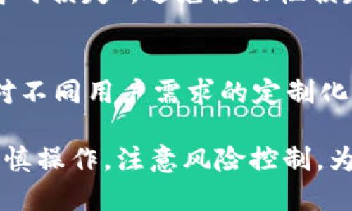 tmtitpWallet中的流动性挖矿：数字资产获得新机遇/tmti  
流动性挖矿, tpWallet, 数字资产/guanjianci  

随着区块链技术的迅速发展和去中心化金融（DeFi）生态系统的日益壮大，流动性挖矿已经成为许多投资者关注的热点。流动性挖矿不仅可以为用户带来被动的收益，还能让用户参与到生态系统的治理中。在众多的数字资产钱包中，tpWallet因其简单易用，同时提供丰富的流动性挖矿项目而备受欢迎。本文将详细介绍tpWallet中的流动性挖矿以及其背后的机制。

首先，我们来理解什么是流动性挖矿。流动性挖矿是指用户将其数字资产存入一个流动性池，提供流动性给这个池子，并根据其贡献的流动性比例获得相应的奖励。这些奖励通常是该平台的原生代币，用户可以通过这些代币进行交易或进一步投资。tpWallet作为一款集成了多种去中心化应用（DApp）的数字资产钱包，为用户提供了多种流动性挖矿的选择。

在tpWallet中，流动性挖矿主要分为以下几类：

1. 稳定币流动性挖矿  
tpWallet支持多种主流稳定币（如USDT、DAI、USDC等）的流动性挖矿。这些稳定币常常被用于各种DeFi项目中，流动性挖矿的年收益率通常较为可观。用户将稳定币存入流动性池后，可以获得平台代币作为奖励。这些代币除了可以用于交易外，还可以进一步用于质押，获取更多的收益。

2. 代币组合流动性挖矿  
除了单一的稳定币，tpWallet还支持用户通过组合多种代币进行流动性挖矿。通过在流动性池中提供不同类型的代币，用户可以享受到更高的收益，因为相对单一代币的流动性，组合代币的风险和收益都相对更优。此外，tpWallet还可能定期推出一些新代币的流动性挖矿活动，以吸引更多的用户参与。

3. NFT相关流动性挖矿  
随着NFT市场的火热，tpWallet也紧跟潮流，推出NFT相关的流动性挖矿项目。用户可以将其持有的NFT资产抵押到流动性池中，获取平台代币的奖励。这一模式使得NFT不仅可以作为收藏品，还能在DeFi生态中发挥更大的经济价值，为持有者带来收益。

4. 其他创新性流动性挖矿  
tpWallet还不断探索新的流动性挖矿模式，如社交挖矿、游戏挖矿等，这些新模式能吸引不同类型的用户进驻。用户不仅可以通过提供流动性获得代币，还能通过参与这些新鲜事物体验到更多的乐趣和互动。

流动性挖矿的优势与风险  
尽管流动性挖矿带来了许多机会，但用户也需要对相应的风险有所了解。首先，市场波动性较大可能导致流动性损失（Impermanent Loss），即用户在提供流动性后，资产价值与单独持有时相比可能下降。此外，流动性池的安全性问题和潜在智能合约漏洞也是用户需要考虑的。这就要求用户在选择流动性挖矿项目时，提高警惕，审慎选择。tpWallet通过不断资产安全性，提供合规的流动性挖矿项目，大大降低了这些风险。

常见问题讨论  

如何在tpWallet中参与流动性挖矿？  
参与tpWallet中的流动性挖矿相对简单，用户只需要下载tpWallet，进行资产的转入与管理。在tpWallet中找到流动性挖矿的入口后，用户选择想要参与的流动性池，按照提示操作即可。通常，参与流动性挖矿需要进行一次性资产的提供以及对相关代币的接受。在操作完成后，用户将开始获得相应的奖励。

流动性挖矿的收益是如何计算的？  
流动性挖矿的收益计算方法具有一定的复杂性，一般而言，收益的多少与用户所提供的流动性大小、流动性池的交易量、市场波动情况，以及池中其他用户的挖矿情况都密切相关。tpWallet会根据用户流动性池中资产的比例，以及对应的奖励机制来按时发放奖励。在持续关注市场动态的同时，用户也应了解流动性挖矿的收益分配规则，以保证最大化收益。

流动性损失（Impermanent Loss）是什么？如何避免？  
流动性损失是流动性挖矿中特有的风险，发生在用户提供流动性后，池子中资产的价格波动导致所持资产相较于单独持有减少价值。当市场价格回调时，用户可能面临资产被抛售的风险，从而造成“暂时损失”。避免流动性损失的方法有很多，例如：选择稳定的稳定币对，持续关注市场波动情况、定期增持、流动性配置等措施。

tpWallet的流动性挖矿未来发展趋势是怎样的？  
随着行业的发展，tpWallet的流动性挖矿项目也会紧跟市场变化。我们可以预见，将来tpWallet可能会推出更多创新性的流动性挖矿项目，如与更多去中心化交易所的合作、跨链流动性挖矿、以及针对不同用户需求的定制化挖矿方案等。同时，随着监管政策的逐步明朗，tpWallet也会在合规的框架下，给用户提供更多的流动性挖矿机会。

综上所述，tpWallet中的流动性挖矿项目为用户提供了丰富的参与选择，用户不仅可以赚取被动收益，还能在去中心化金融的生态中发挥重要的作用。尽管流动性挖矿带来了许多机遇，但用户也应谨慎操作，注意风险控制，为自己的投资决策做好充分准备。在未来，我们有理由相信，tpWallet的流动性挖矿将会继续吸引众多用户参与，实现更为广阔的发展空间。