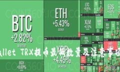 tpWallet TRX提币最低数量及注意事项解析