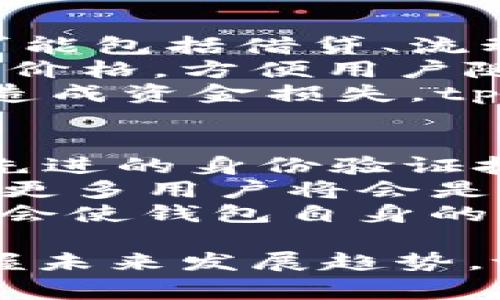 tpWallet（通常称为tp钱包）是一款加密货币钱包，主要用于存储、管理和交换各种数字资产。用户可以通过tpWallet安全地存取他们的加密货币，比如比特币、以太坊和其他ERC-20代币。此外，tpWallet 还提供了许多功能，方便用户进行交易、查看市场动态、参与去中心化金融（DeFi）项目等。

### tpWallet的主要功能和特点

1. **安全性**：tpWallet采用了多重安全措施，包括私钥加密、助记词备份等，保证用户的数字资产安全。

2. **多链支持**：该钱包支持多种公链，包括以太坊、波场、EOS等，用户可以在一个平台上管理不同的数字资产。

3. **直观的用户界面**：tpWallet提供友好的用户界面，适合各种技术水平的用户使用。

4. **交易功能**：用户可以通过钱包进行快速的交易、转账和兑换，方便快捷。

5. **DApp支持**：tpWallet允许用户直接访问去中心化应用（DApp），参与DeFi、NFT交易等。

6. **资产管理**：用户可以方便地查看和管理所有的数字资产，实时更新的价格和交易情况。

### 可能相关的问题

#### 问题一：tpWallet与其他加密钱包有什么不同之处？
tpWallet与其他加密钱包相比，最大的区别在于它的多链支持和用户友好的界面。许多钱包仅支持某一特定区块链，例如比特币钱包只能存储比特币，而tpWallet则支持多种区块链，用户可以在一个地方管理所有资产。此外，tpWallet的界面设计非常直观，使得即便是初学者也能够轻松上手，而其他一些钱包可能对新用户来说较为复杂。
另一大差异是tpWallet的安全性措施。尽管许多钱包都声称采用高级加密技术，但是tpWallet还提供了额外的安全选项。比如，用户可以选择开启二次验证，或是定期更换钱包中的私钥。这在加密货币市场中是一个非常重要的特性，因为安全事件频频发生，用户面临的风险非常高。
最后，tpWallet还尤其注重用户体验，提供丰富的教育资源和客户支持，帮助用户更好地理解如何安全地使用加密货币。这些独特的特点使得tpWallet在市场中脱颖而出。

#### 问题二：如何安全使用tpWallet储存加密货币？
为了安全使用tpWallet储存加密货币，用户应该遵循几个重要的安全实践。首先，确保在信誉良好的应用商店下载tpWallet，避免使用第三方下载链接，以防范恶意软件。此外，安装后需要立刻设置复杂且独特的密码，并尽可能启用双重验证功能，给账户增加一层额外的保护。
其次，对于私钥和助记词，用户必须妥善保管。不要将它们存储在不安全的地方，如电子邮件或云存储中，应该选择纸质备份并保存在安全的、阴暗的地方，如保险箱中。如果私钥丢失或泄露，用户的资产将面临丢失风险，因此这一点尤为重要。
还应该定期更新自己的钱包软件，保持其在最新版本，以便及时修补安全漏洞。此外，用户也应关注tpWallet的官方公告，及时了解任何安全更新或新功能。最后，参与加密货币交易时，理智地评估投资风险，不要盲目追随市场潮流，保持冷静财务管理。

#### 问题三：tpWallet如何参与去中心化金融（DeFi）项目？
tpWallet作为一个支持多种区块链的加密钱包，用户可以方便地参与各种去中心化金融（DeFi）项目。在tpWallet中，用户可以找到多个DeFi协议的链接，这些协议可能包括借贷、流动性挖矿、自动化做市等。用户只需将资金存入相应的DeFi协议，即可开始赚取收益。
比如，在流动性挖矿项目中，用户只需将资产存入流动性池，协议会为用户提供相应数量的收益代币作为回报。tpWallet会实时显示这些收益代币的变动情况和市场价格，方便用户随时查看和管理。此外，tpWallet也支持用户参与去中心化交易所（DEX），进行代币交换和交易，用户无需将资金转移到中心化交易所，确保资金始终掌握在自己手中。
用户可以方便地浏览DApp市场，选择自己感兴趣的DeFi应用进行投资。在使用DeFi项目时，用户要注意选择信誉良好的协议，并自行进行风险评估，避免因平台问题造成资金损失。tpWallet在这一过程中提供了必要的工具和信息，帮助用户安全参与DeFi项目。

#### 问题四：tpWallet在未来的发展趋势是什么？
tpWallet在未来的发展趋势可能会朝着几个方向进行扩展和增强。首先，随着用户群体的扩大，tpWallet将可能会进一步提升安全性和用户体验。例如，可能引入更先进的身份验证技术，如生物识别技术（指纹或面部识别），以及增强的加密算法，以保护用户资产。
其次，在功能上，tpWallet可能会扩展其支持的区块链生态系统，涵盖更多的公链和合作伙伴。随着新加密项目的涌现，tpWallet如果能够更好地适应市场需求，吸引更多用户将会是可行的策略。此外，tpWallet还可能会开启更多的社区活动和激励机制，吸引用户的参与和使用。
最后，由于去中心化金融（DeFi）生态的发展，tpWallet可能更多地集成DeFi服务与产品，如提供链上保险、去中心化借贷平台等，给用户带来更多的资产管理选择，也会使钱包自身的产品矩阵更为丰富，提升市场竞争力。

总之，tpWallet作为一款优秀的加密货币钱包，凭借其多链支持和用户友好的特点，正在为用户提供安全便捷的数字资产管理体验。通过保持对市场动向的敏感，把握未来发展趋势，tpWallet有望在竞争激烈的市场中持续成长和发展。