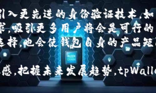 tpWallet（通常称为tp钱包）是一款加密货币钱包，主要用于存储、管理和交换各种数字资产。用户可以通过tpWallet安全地存取他们的加密货币，比如比特币、以太坊和其他ERC-20代币。此外，tpWallet 还提供了许多功能，方便用户进行交易、查看市场动态、参与去中心化金融（DeFi）项目等。

### tpWallet的主要功能和特点

1. **安全性**：tpWallet采用了多重安全措施，包括私钥加密、助记词备份等，保证用户的数字资产安全。

2. **多链支持**：该钱包支持多种公链，包括以太坊、波场、EOS等，用户可以在一个平台上管理不同的数字资产。

3. **直观的用户界面**：tpWallet提供友好的用户界面，适合各种技术水平的用户使用。

4. **交易功能**：用户可以通过钱包进行快速的交易、转账和兑换，方便快捷。

5. **DApp支持**：tpWallet允许用户直接访问去中心化应用（DApp），参与DeFi、NFT交易等。

6. **资产管理**：用户可以方便地查看和管理所有的数字资产，实时更新的价格和交易情况。

### 可能相关的问题

#### 问题一：tpWallet与其他加密钱包有什么不同之处？
tpWallet与其他加密钱包相比，最大的区别在于它的多链支持和用户友好的界面。许多钱包仅支持某一特定区块链，例如比特币钱包只能存储比特币，而tpWallet则支持多种区块链，用户可以在一个地方管理所有资产。此外，tpWallet的界面设计非常直观，使得即便是初学者也能够轻松上手，而其他一些钱包可能对新用户来说较为复杂。
另一大差异是tpWallet的安全性措施。尽管许多钱包都声称采用高级加密技术，但是tpWallet还提供了额外的安全选项。比如，用户可以选择开启二次验证，或是定期更换钱包中的私钥。这在加密货币市场中是一个非常重要的特性，因为安全事件频频发生，用户面临的风险非常高。
最后，tpWallet还尤其注重用户体验，提供丰富的教育资源和客户支持，帮助用户更好地理解如何安全地使用加密货币。这些独特的特点使得tpWallet在市场中脱颖而出。

#### 问题二：如何安全使用tpWallet储存加密货币？
为了安全使用tpWallet储存加密货币，用户应该遵循几个重要的安全实践。首先，确保在信誉良好的应用商店下载tpWallet，避免使用第三方下载链接，以防范恶意软件。此外，安装后需要立刻设置复杂且独特的密码，并尽可能启用双重验证功能，给账户增加一层额外的保护。
其次，对于私钥和助记词，用户必须妥善保管。不要将它们存储在不安全的地方，如电子邮件或云存储中，应该选择纸质备份并保存在安全的、阴暗的地方，如保险箱中。如果私钥丢失或泄露，用户的资产将面临丢失风险，因此这一点尤为重要。
还应该定期更新自己的钱包软件，保持其在最新版本，以便及时修补安全漏洞。此外，用户也应关注tpWallet的官方公告，及时了解任何安全更新或新功能。最后，参与加密货币交易时，理智地评估投资风险，不要盲目追随市场潮流，保持冷静财务管理。

#### 问题三：tpWallet如何参与去中心化金融（DeFi）项目？
tpWallet作为一个支持多种区块链的加密钱包，用户可以方便地参与各种去中心化金融（DeFi）项目。在tpWallet中，用户可以找到多个DeFi协议的链接，这些协议可能包括借贷、流动性挖矿、自动化做市等。用户只需将资金存入相应的DeFi协议，即可开始赚取收益。
比如，在流动性挖矿项目中，用户只需将资产存入流动性池，协议会为用户提供相应数量的收益代币作为回报。tpWallet会实时显示这些收益代币的变动情况和市场价格，方便用户随时查看和管理。此外，tpWallet也支持用户参与去中心化交易所（DEX），进行代币交换和交易，用户无需将资金转移到中心化交易所，确保资金始终掌握在自己手中。
用户可以方便地浏览DApp市场，选择自己感兴趣的DeFi应用进行投资。在使用DeFi项目时，用户要注意选择信誉良好的协议，并自行进行风险评估，避免因平台问题造成资金损失。tpWallet在这一过程中提供了必要的工具和信息，帮助用户安全参与DeFi项目。

#### 问题四：tpWallet在未来的发展趋势是什么？
tpWallet在未来的发展趋势可能会朝着几个方向进行扩展和增强。首先，随着用户群体的扩大，tpWallet将可能会进一步提升安全性和用户体验。例如，可能引入更先进的身份验证技术，如生物识别技术（指纹或面部识别），以及增强的加密算法，以保护用户资产。
其次，在功能上，tpWallet可能会扩展其支持的区块链生态系统，涵盖更多的公链和合作伙伴。随着新加密项目的涌现，tpWallet如果能够更好地适应市场需求，吸引更多用户将会是可行的策略。此外，tpWallet还可能会开启更多的社区活动和激励机制，吸引用户的参与和使用。
最后，由于去中心化金融（DeFi）生态的发展，tpWallet可能更多地集成DeFi服务与产品，如提供链上保险、去中心化借贷平台等，给用户带来更多的资产管理选择，也会使钱包自身的产品矩阵更为丰富，提升市场竞争力。

总之，tpWallet作为一款优秀的加密货币钱包，凭借其多链支持和用户友好的特点，正在为用户提供安全便捷的数字资产管理体验。通过保持对市场动向的敏感，把握未来发展趋势，tpWallet有望在竞争激烈的市场中持续成长和发展。