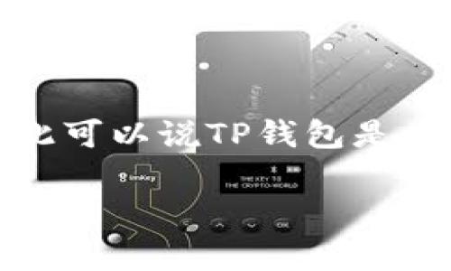 TP钱包（TokenPocket）是一款去中心化的数字资产钱包，广泛应用于区块链领域。它的开发团队最初来自中国，因此可以说TP钱包是一家中国公司。不过，TP钱包已逐渐在全球范围内扩展其用户基础，支持多种语言，并且在多个国家和地区都有用户。

如果你对TP钱包或其他相关内容有更多问题，欢迎提出！