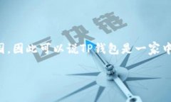 TP钱包（TokenPocket）是一款去中心化的