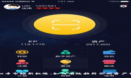 虚拟币市场新机遇：如何有效拉升你的资产价值