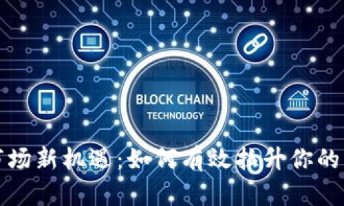 虚拟币市场新机遇：如何有效拉升你的资产价值