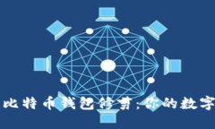 深入了解比特币钱包修剪：你的数字资