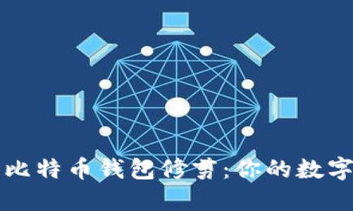 深入了解比特币钱包修剪：你的数字资产管理