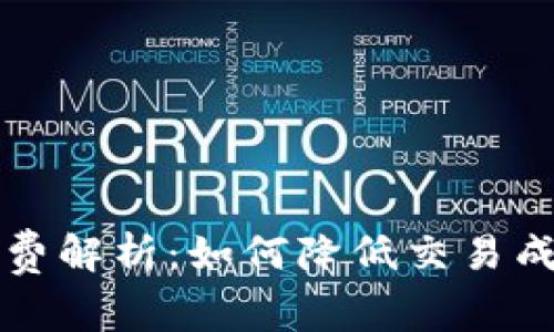 tpWallet闪兑矿工费解析：如何降低交易成本与提高使用效率